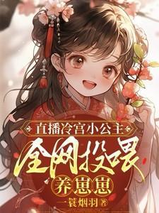 冷宫公主种田记