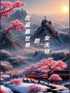 主角在盗墓世界修仙的