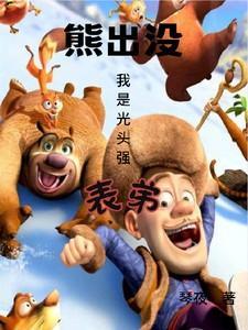 给我熊出没光头强