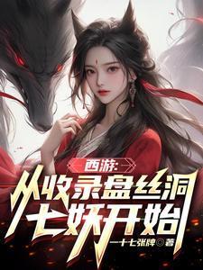 西游从收徒纣王开始
