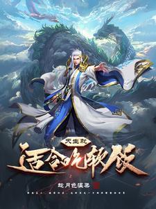 吃软饭好吃吗