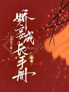 娇妾成长手册免费阅读