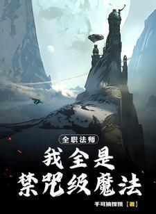 全职法师我全是禁咒级魔法林羽