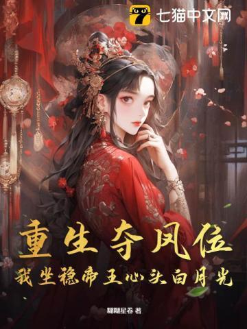 夺位重生梨蓝蓝