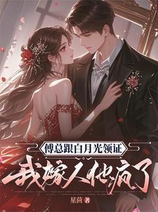 我嫁人他疯了短剧