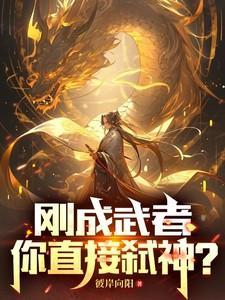 你直接弑神的