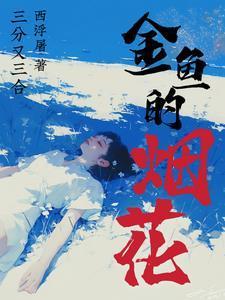 金鱼烟花多少钱