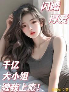 闪婚千亿总裁吻安小娇妻