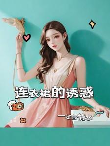 连衣裙的感觉