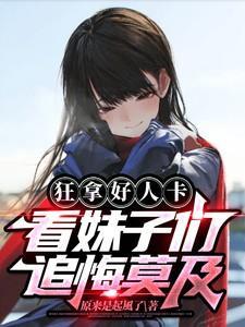 看妹子们追悔莫及!