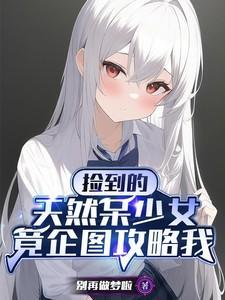 捡到少女游戏