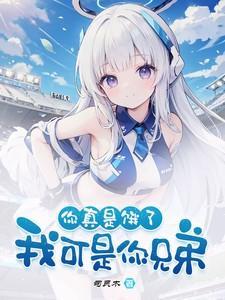 我可是你兄弟!(那年