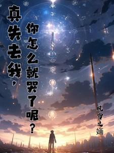 我真的要失去你了