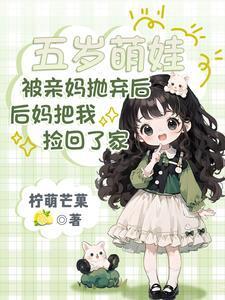 被亲妈抛弃的孩子电视剧剧情