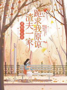 离婚后渣攻他自闭了番外