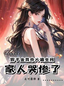 假千金她会算命