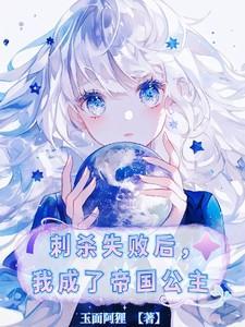 刺杀暴君后我成了他的爱豆