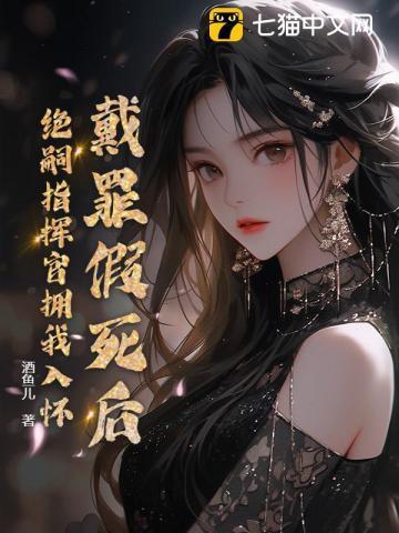 戴罪任职