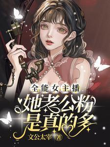 全能女网红