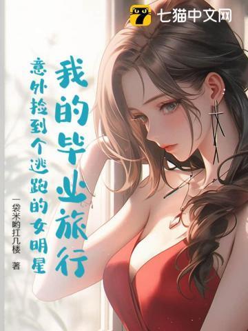 我们的毕业旅行嘉宾