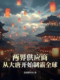 大唐两界倒卖