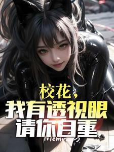 校花的透视神医