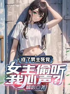 女主偷听我心声的
