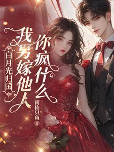 我另嫁他人你疯什么短剧名