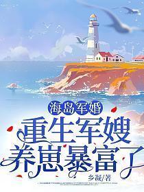 海岛军婚重生军嫂养崽暴富了无广告弹窗在线阅读