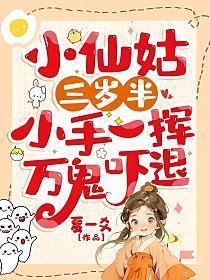 小仙姑三岁半小手一挥万鬼吓退TXT