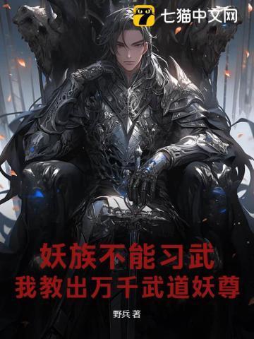 妖族修炼境界划分
