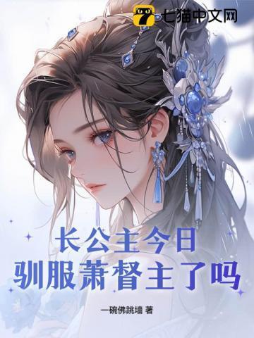 长公主宠夫日常全文