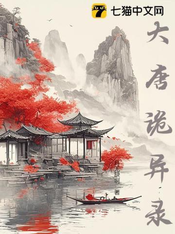 大唐诡异录2在线观看