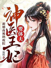 神医王妃要休夫洛瑶萧衍