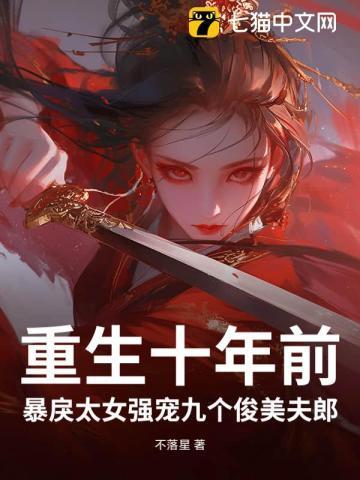 暴戾太女强宠九个俊美夫郎 不落星