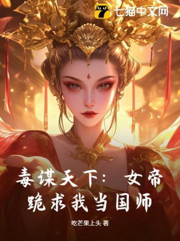 女帝为尊国师滚下榻