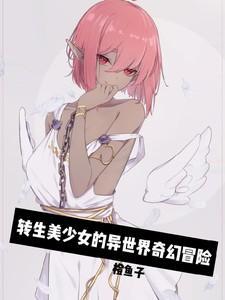 美少女异世界转生成蜘蛛