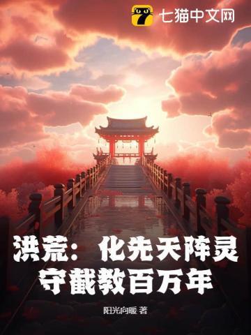 主角先天灵根化形的洪荒