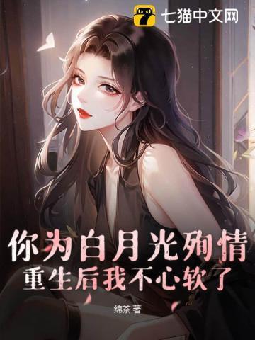 你为白月光殉情?重生后我不心软了免费阅读