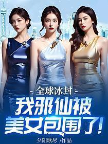 我邪仙被美女包围了! 第739章