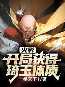 火影开局琦玉