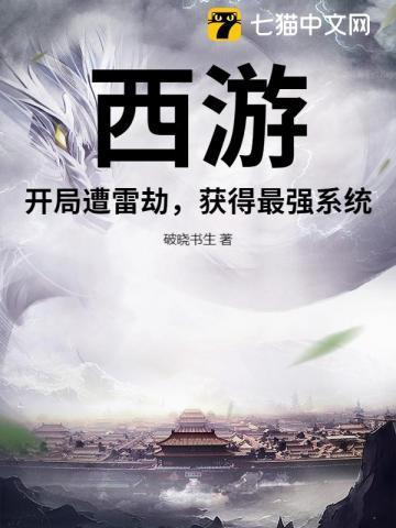 西游开局对