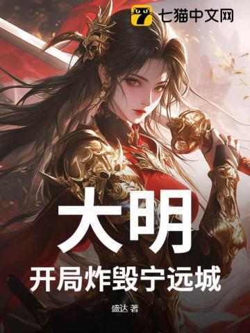 大明开局炸毁宁远城的