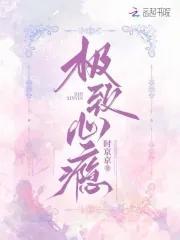 极致心瘾大小姐非我不可阿祭