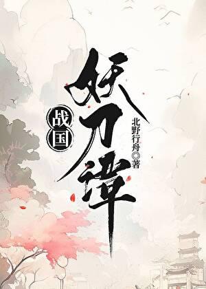 战国妖姬完整版