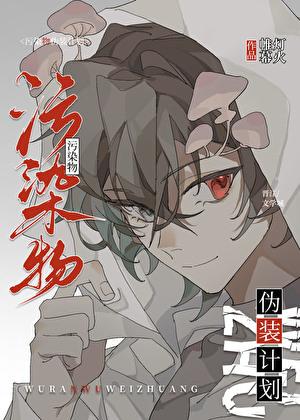 污染物伪装计划免费