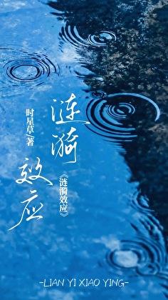 涟漪效应例子