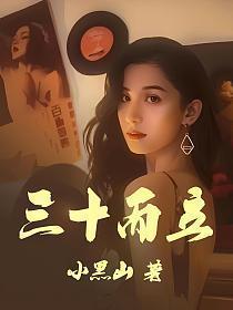 三十而立四十而不惑五十而知天命六十而耳顺