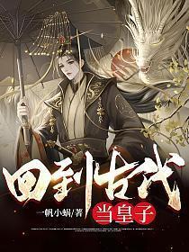 回到古代当太子短剧合集