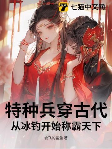 特种兵穿越到古代是什么电视